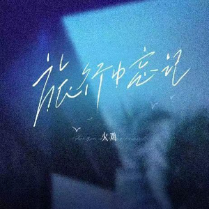 啊别项了,别项了
